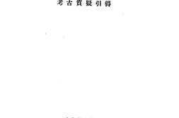 老图书–《引得_第三号_考古质疑引得》电子版合集