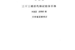 老图书–《引得_第九号_三十三种清代传记综合引得》电子版合集