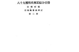 老图书–《引得_第二十四号_八十九种明代传记综合引得_第2册》电子版合集