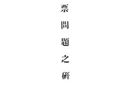 老图书–《引票问题之研究》电子版合集