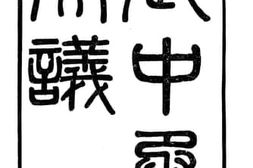 老图书–《张中丞奏议》电子版合集