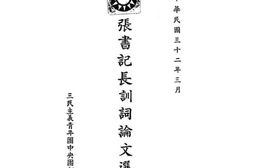 老图书–《张书记长训词论文选》电子版合集
