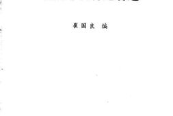 老图书–《张伯苓教育论著选》电子版合集