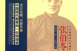老图书–《张伯苓自述》电子版合集