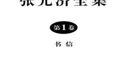 老图书–《张元济全集_第1卷》电子版合集