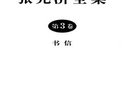 老图书–《张元济全集_第3卷》电子版合集