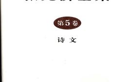 老图书–《张元济全集_第5卷》电子版合集