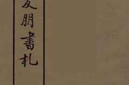 老图书–《张元济友朋书札_册1》电子版合集