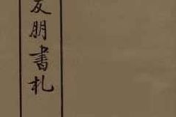 老图书–《张元济友朋书札_册2》电子版合集