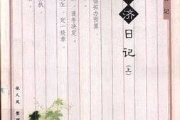 老图书–《张元济日记_（上）》电子版合集