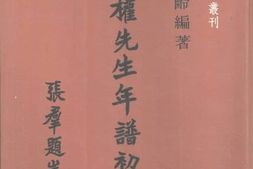 老图书–《张公权先生年谱初稿_上册》电子版合集