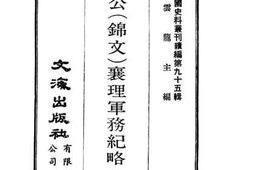 老图书–《张公（锦文）襄理军务纪略》电子版合集