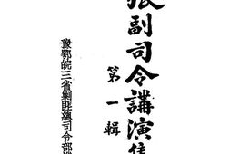 老图书–《张副司令演讲集_第1-2辑》电子版合集