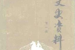 老图书–《张北文史资料_第1辑》电子版合集