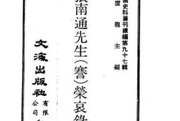 老图书–《张南通先生（謇）荣哀录》电子版合集