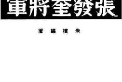 老图书–《张发奎将军》电子版合集