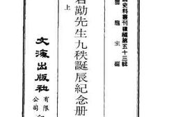 老图书–《张君劢先生九秩诞辰纪念册》电子版合集