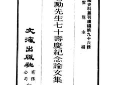 老图书–《张君励先生七十寿庆纪念论文集》电子版合集