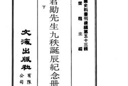 老图书–《张君励先生九秩诞辰纪念册_下》电子版合集