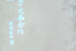 老图书–《张善子大千兄弟合位山君真相》电子版合集