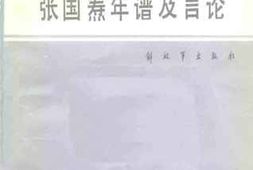 老图书–《张国焘年谱及言论》电子版合集