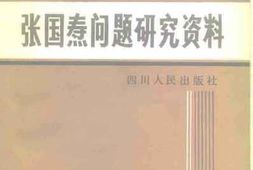 老图书–《张国焘问题研究资料》电子版合集