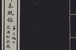 老图书–《张大元帅哀挽录》电子版合集