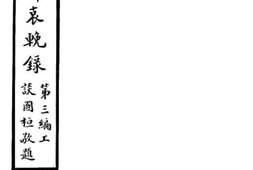 老图书–《张大元帅哀挽录第三编上》电子版合集