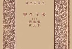 老图书–《张子全书_中》电子版合集