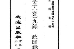 老图书–《张季子(謇)九录_政闻录》电子版合集