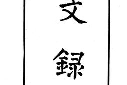 老图书–《张季子(謇)九录_文录》电子版合集