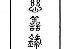 老图书–《张季子（謇）九录_慈善录》电子版合集