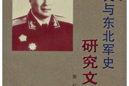 老图书–《张学良与东北军史研究文集》电子版合集