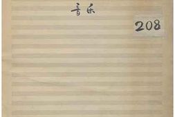 老图书–《张定和手稿：孙中山伦敦蒙难记（音乐）》电子版合集
