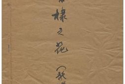 老图书–《张定和手稿：棠棣之花（歌谱）》电子版合集