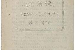 老图书–《张定和手稿：民族舞剧《铜雀伎》_主要创作人员及主要演员情况简介》电子版合集