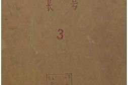 老图书–《张定和手稿：民族舞剧《铜雀伎》_序幕_幕间曲_Tr-ni_Ⅲ》电子版合集
