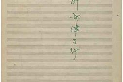 老图书–《张定和手稿：神州律吕行_钢琴谱（附小提琴谱）》电子版合集