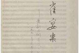 老图书–《张定和手稿：舞剧《铜雀伎》片段_铜雀宴乐》电子版合集