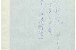 老图书–《张定和手稿：茉莉花（钢琴缩写）原为古筝二重奏》电子版合集