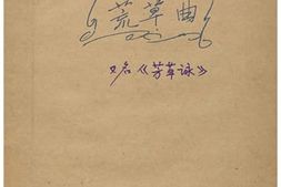 老图书–《张定和手稿：荒草曲（又名芳草咏）》电子版合集