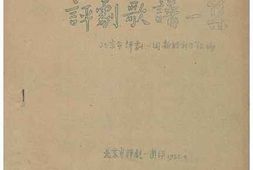 老图书–《张定和手稿：评剧歌谱一集》电子版合集