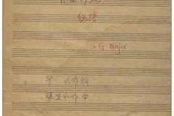 老图书–《张定和手稿：青梅竹马（总谱）》电子版合集
