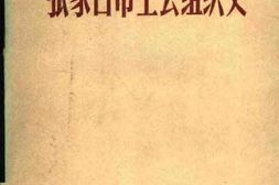老图书–《张家口工会组织史(1921-1988-12)》电子版合集