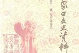 老图书–《张家口文史资料_第20辑（_梨园谈往录）》电子版合集