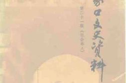 老图书–《张家口文史资料_第21辑(_社会卷·上)》电子版合集