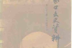 老图书–《张家口文史资料_第22辑(_社会卷·下)》电子版合集
