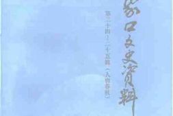 老图书–《张家口文史资料_第24-25辑_(人物春秋)》电子版合集