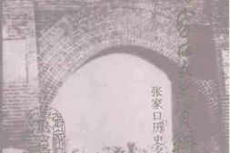 老图书–《张家口文史资料_第34辑_（_张家口历史名人传——_献给中华人民共和国成立五十周年1949.10.1—1999.10.1）》电子版合集