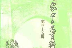 老图书–《张家口文史资料_第35辑(_纪念张家口市开展文史工作二十年)》电子版合集